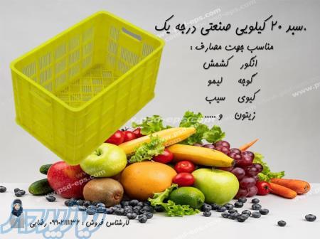 سبد 20 کیلویی درجه یک