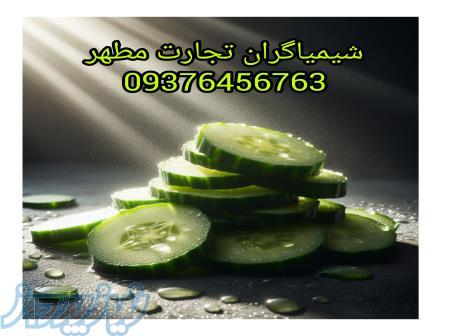 اسانس خیار پودری و مایع برند المان و فرانسه 