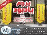 پرچم یادبودی بهترین انتخاب برای ورودی