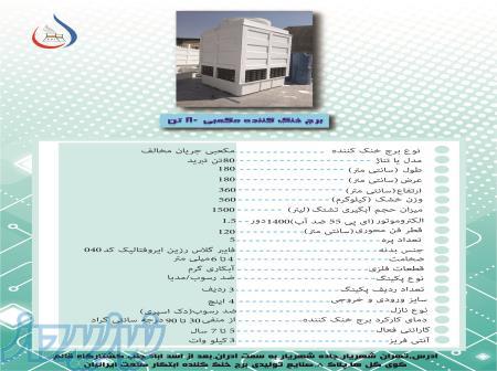 برج خنک کننده 