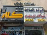 فروشگاه سلیمانی 