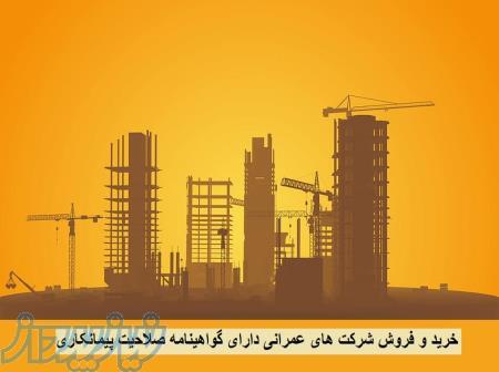 خرید و فروش شرکت رتبه دار,رتبه5 ابنیه ساختمان ,رتبه4 ابنیه,رتبه3 ابنیه,رتبه2 ابنیه,رتبه1 ابنیه 