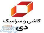 کارخانه کاشی سرامیک دی 