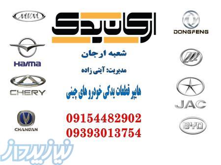 هایپر قطعات یدکی خودروهای چینی 