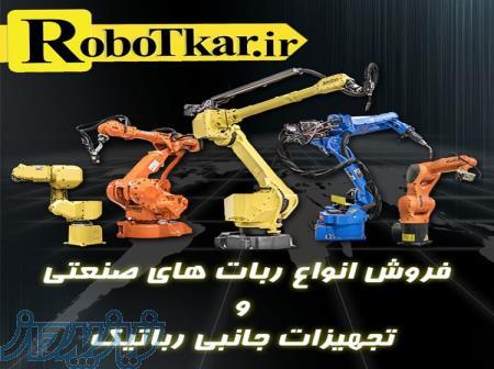 فروش فوق العاده ربات های صنعتی با قیمت تکرار نشدنی 