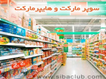 نرم افزار حسابداری هایپرماکت و سوپرمارکت سیبا 