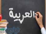 بهترین آموزشگاه زبان عربی رشت 