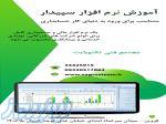 آموزش نرم افزار سپیدار در قزوین 
