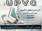 درب و پنجره UPVC امید 