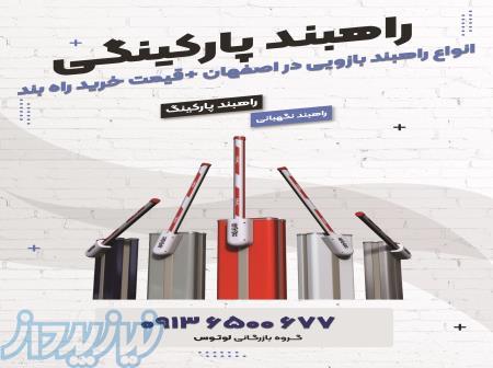 انواع راهبند بازویی در اصفهان  قیمت خرید راه بند 