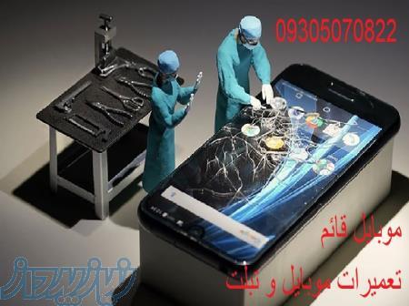 تعمیرات موبایل در امامزاده حسن تهران - موبایل قائم 