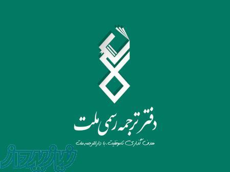 دفتر ترجمه رسمی ملت(اورژانس ترجمه) 