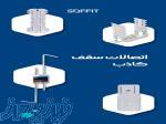  فروش اتصالات سقف کاذب  
