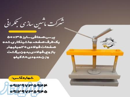 دستگاه پرس صحافی 