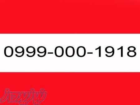 سیمکارت رند 09990001918 