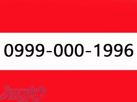 سیمکارت رند 09990001996 