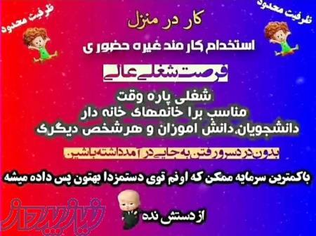 کار درمنزل آنلاین برای دختران و بانوان    