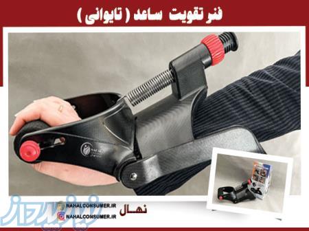 فنر تقویت ساعد ( تایوانی )