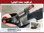 فنر تقویت ساعد ( تایوانی )