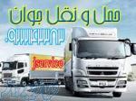 حمل ونقل کامیون یخچالی شیراز 