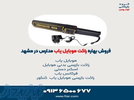 فروش بهاره راکت موبایل یاب مدارس در مشهد 