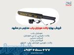فروش بهاره راکت موبایل یاب مدارس در مشهد 