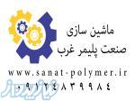 ماشین سازی صنعت پلیمر غرب