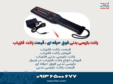 راکت بازرسی بدنی فوق حرفه ای ، قیمت راکت  فلزیاب 