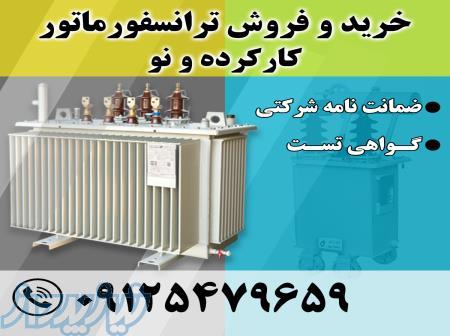 فروش ترانس ایران ترانسفو و نیروترانسفو کارکرده و نو 