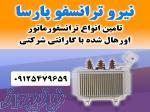 خرید ترانس کارکرده و دست دوم با بهترین قیمت 