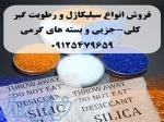 خرید سیلیکاژل و رطوبت گیر عمده ، کیلویی و ساشه در بسته های گرمی 