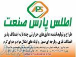 شرکت اطلس پارس صنعت 