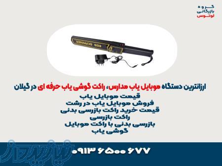 ارزانترین دستگاه موبایل یاب مدارس، راکت گوشی یاب حرفه ای در گیلان 