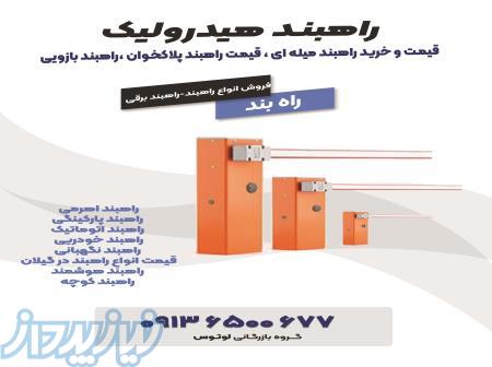 قیمت و خرید راهبند میله ای ، قیمت راهبند پلاکخوان ،راهبند بازویی 