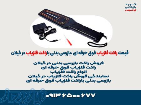 قیمت راکت فلزیاب فوق حرفه ای ،بازرسی بدنی باراکت فلزیاب در گیلان 