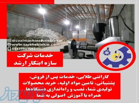 راه اندازی خط تولیدزغال حبه ای09125931997 