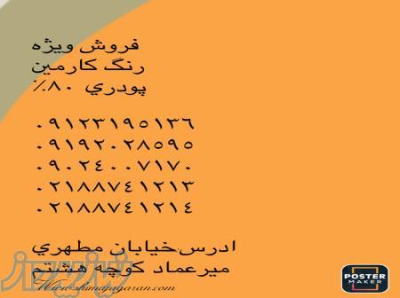 رنگ کارمین پودری 80  