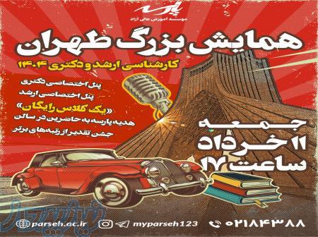 همایش بزرگ تهران کنکور ارشد و دکتری موسسه پارسه 