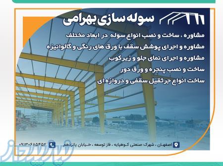 سوله سازی بهرامی 