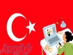 آموزشگاه زبان آفر-بهترین دوره های آموزش زبان ترکی استانبولی در لاهیجان 