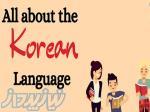 آموزشگاه زبان آفر-بهترین دوره های آموزش زبان کره ای در لاهیجان 