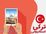 کلاس های زبان ترکی استانبولی در آموزشگاه زبان آفر-آموزشگاه برتر زبان ترکی استانبولی در رشت 