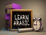 کلاس های زبان عربی در آموزشگاه زبان آفر-آموزشگاه برتر زبان عربی در رشت 