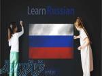 آموزش زبان روسی در لاهیجان 
