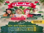تور تفریحی و آموزشی عمان 