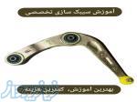 آموزش تعمیر و بازسازی سیبک طبق و فرمان انواع خودروها