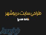طراحی سایت با وردپرس در بوشهر 