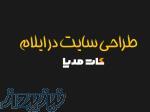 طراحی سایت حرفه ای ایلام 
