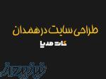 طراحی سایت شرکتی در همدان 