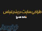 طراحی وب سایت شرکتی در بندرعباس 